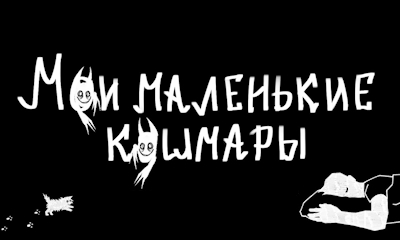 mzlff - мои маленькие кошмары